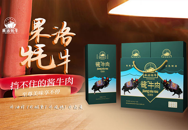 果洛金草原牦牛肉業